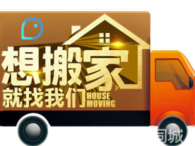 預(yù)約優(yōu)惠中 居民搬家服務(wù)全面解析—廂貨車(chē)與人工搬運(yùn)打包一體化