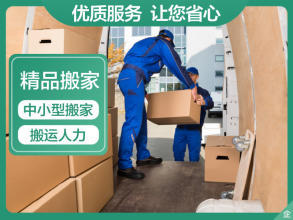 專(zhuān)業(yè)搬家服務(wù) 面包車(chē)、貨車(chē)、金杯車(chē)與人工搬運(yùn)一體化解決方案