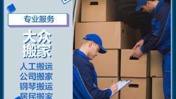 專業(yè)搬運(yùn)服務(wù) 從鋼琴到紅木家具，全方位解決您的搬遷需求
